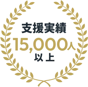 支援実績15,000人以上