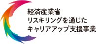 経済産業省リスキングを通じたキャリアアップ