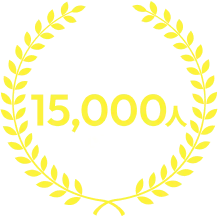 支援実績15,000人以上