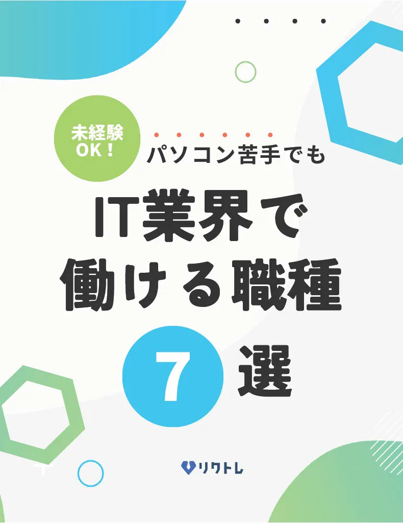 パソコン苦手でもIT業界で働ける職種7選
