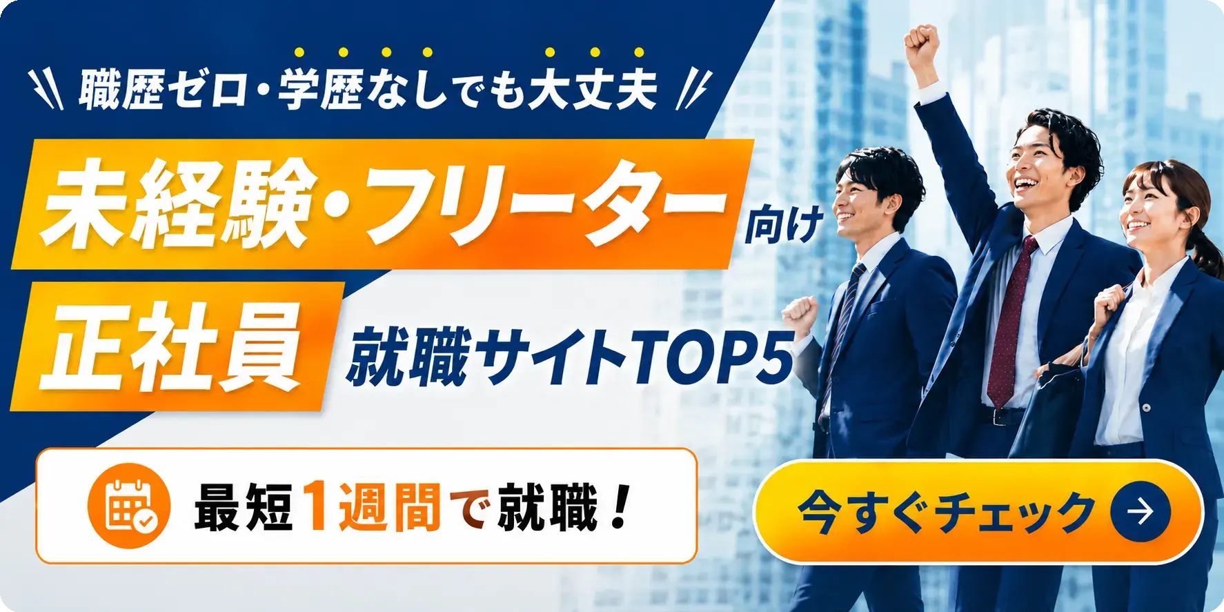 未経験・フリーターにおすすめの転職サービス比較
