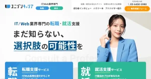 ユニゾンキャリア転職公式サイトのメインビジュアル