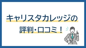キャリスタカレッジの評判・口コミ｜2週間で正社員を目指せる理由とは？