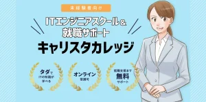 キャリスタカレッジのメリット