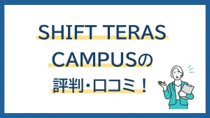 SHIFT TERAS CAMPUSの評判・口コミ｜受講生のリアルな声と転職までのルートを解説！