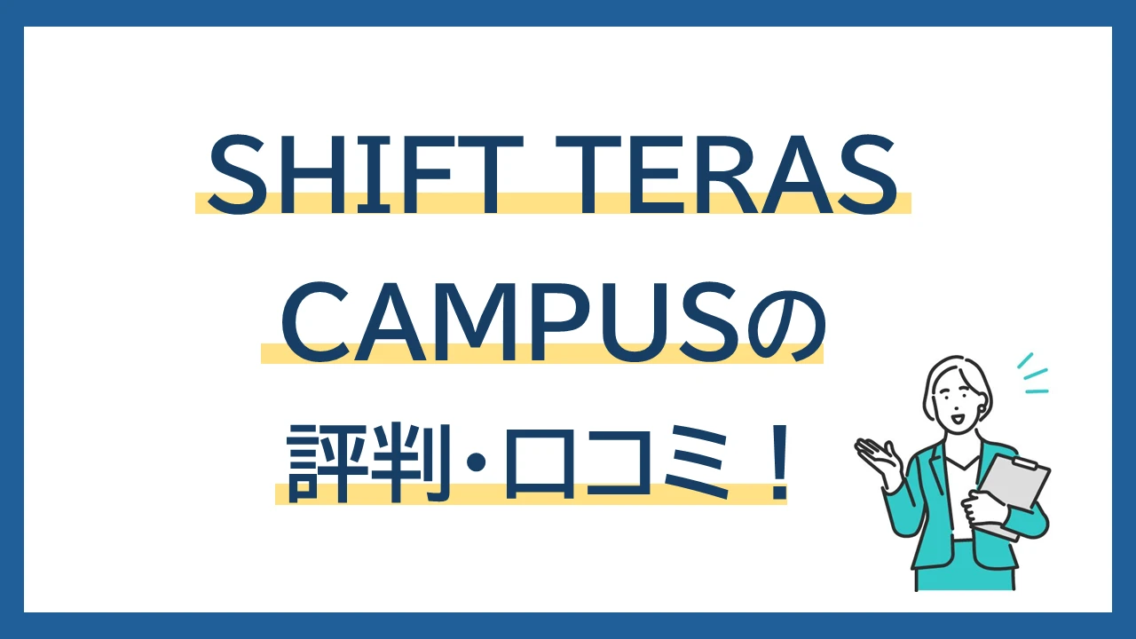 SHIFT TERAS CAMPUSの評判・口コミ｜受講生のリアルな声と転職までのルートを解説！