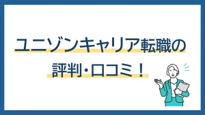 【ユニゾンキャリア転職】の評判は？口コミ、メリデメまで徹底解説