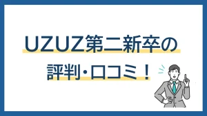 UZUZ第二新卒の評判は？口コミ・データが裏付ける、高い転職成功率の理由を解説！