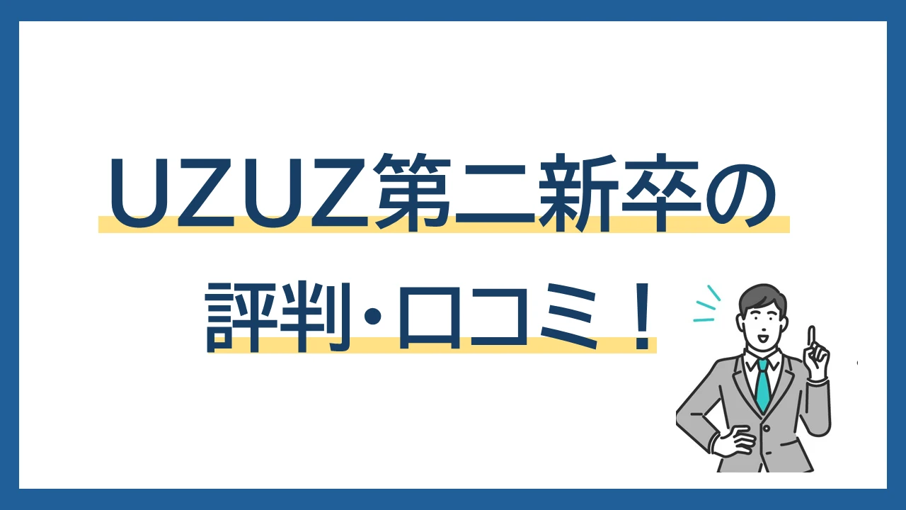 UZUZ第二新卒の評判は？口コミ・データが裏付ける、高い転職成功率の理由を解説！