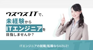 ウズウズITのサービス紹介
