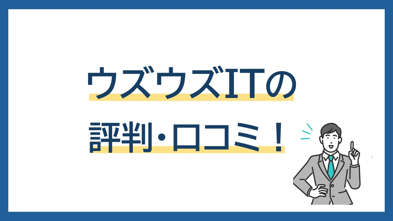 【ウズウズIT】の評判は？口コミ・データ・自分に向いているかを登録前にチェック！