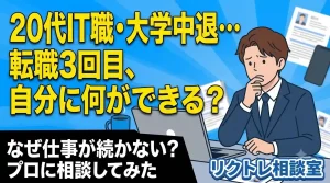 20代IT職・大学中退「転職3回目、自分に何ができる？」と悩む男性
