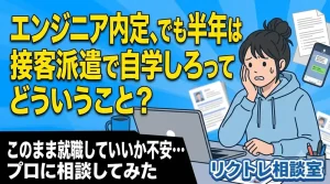 エンジニアに内定したが半年は派遣で自学しろと言われて困惑している26歳女性のイメージ