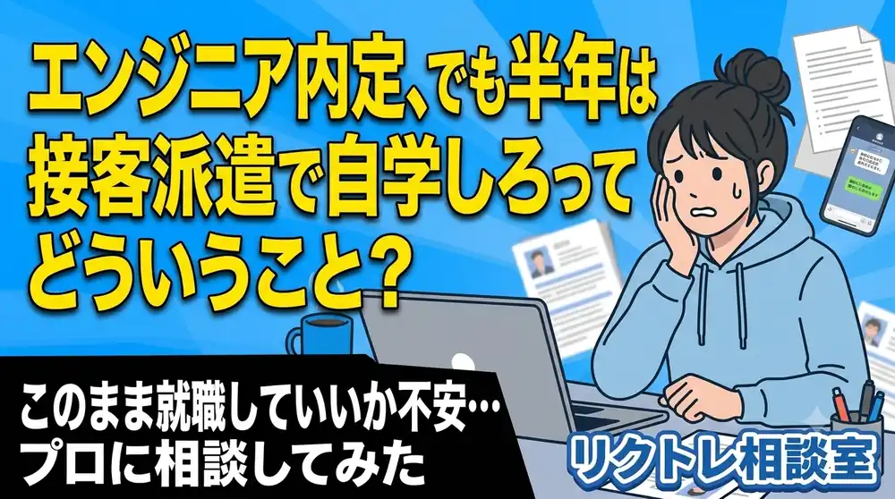 26歳フリーター「エンジニア内定、でも半年は接客派遣で自学しろってどういうこと？」にプロが真剣に答えてみた【リクトレ相談室】