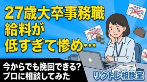 給料が低すぎることに悩む27歳大卒事務職の20代女性のイメージ
