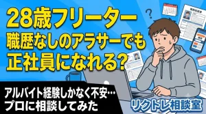 28歳フリーター「職歴なしの20代後半でも正社員になれる？」にプロが真剣に答えてみた【リクトレ相談室】