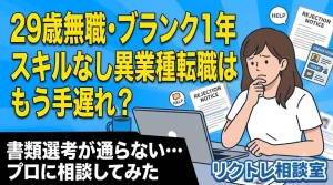 29歳無職・ブランク1年「スキルなし異業種転職はもう手遅れ？」にプロが真剣に答えてみた【リクトレ相談室】
