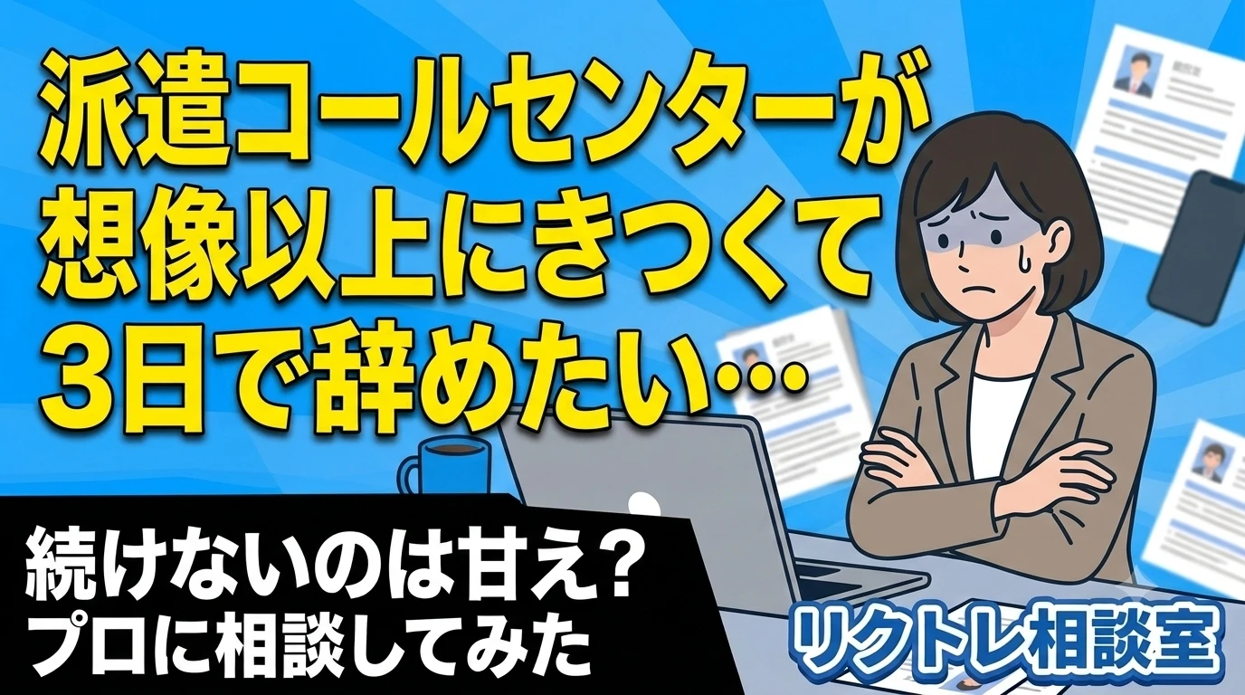 20代・元正社員「派遣コールセンターが想像以上にきつくて3日で辞めたい…」にプロが真剣に答えてみた【リクトレ相談室】
