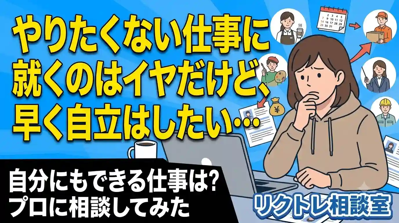 19歳フリーター「やりたくない仕事に就くのはイヤだけど、早く自立はしたい…」にプロが真剣に答えてみた【リクトレ相談室】