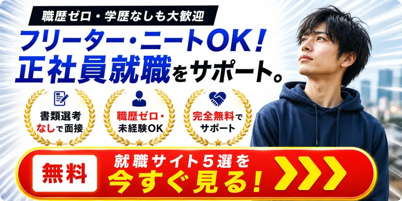 未経験・フリーターにおすすめの転職サービス比較