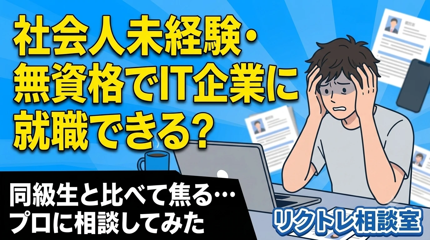 19歳フリーター「社会人未経験・無資格でIT企業に就職できる？」にプロが真剣に答えてみた【リクトレ相談室】