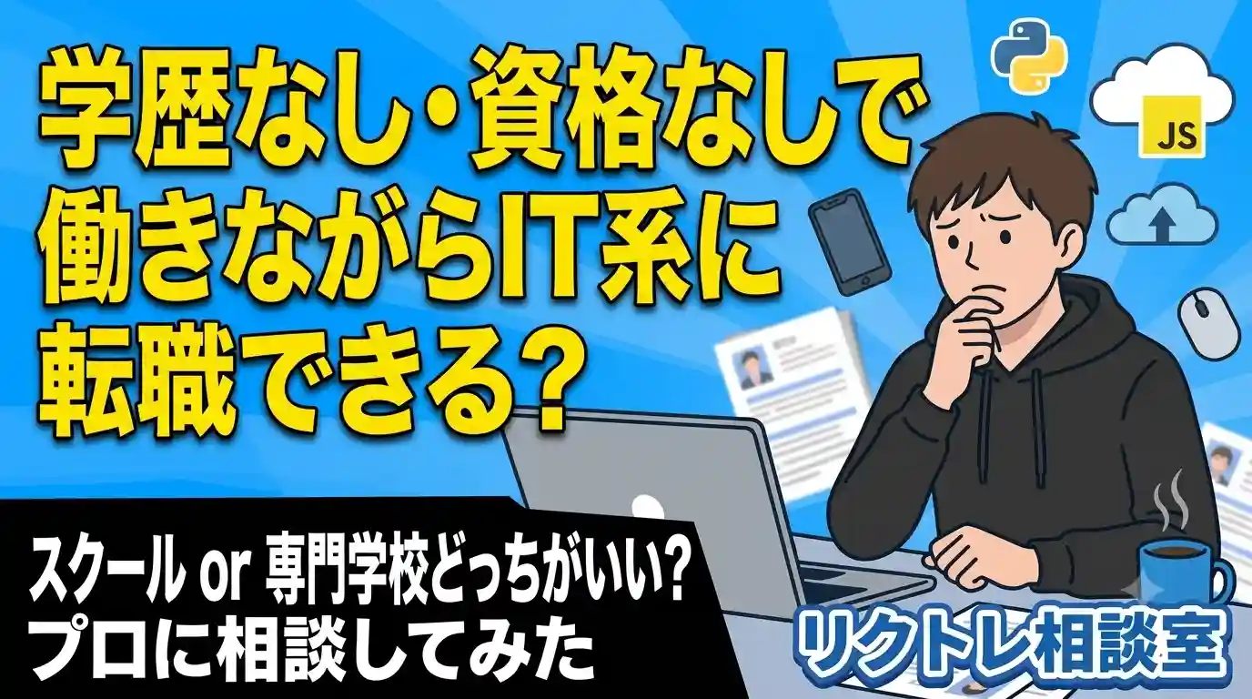 28歳高卒フリーター「学歴なし・資格なしで働きながらIT系に転職できる？」にプロが真剣に答えてみた【リクトレ相談室】