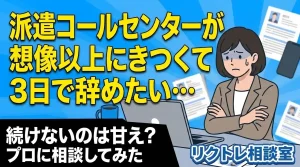 派遣コールセンターが予想以上にきつくて3日で辞めたいと考えている女性のイメージ