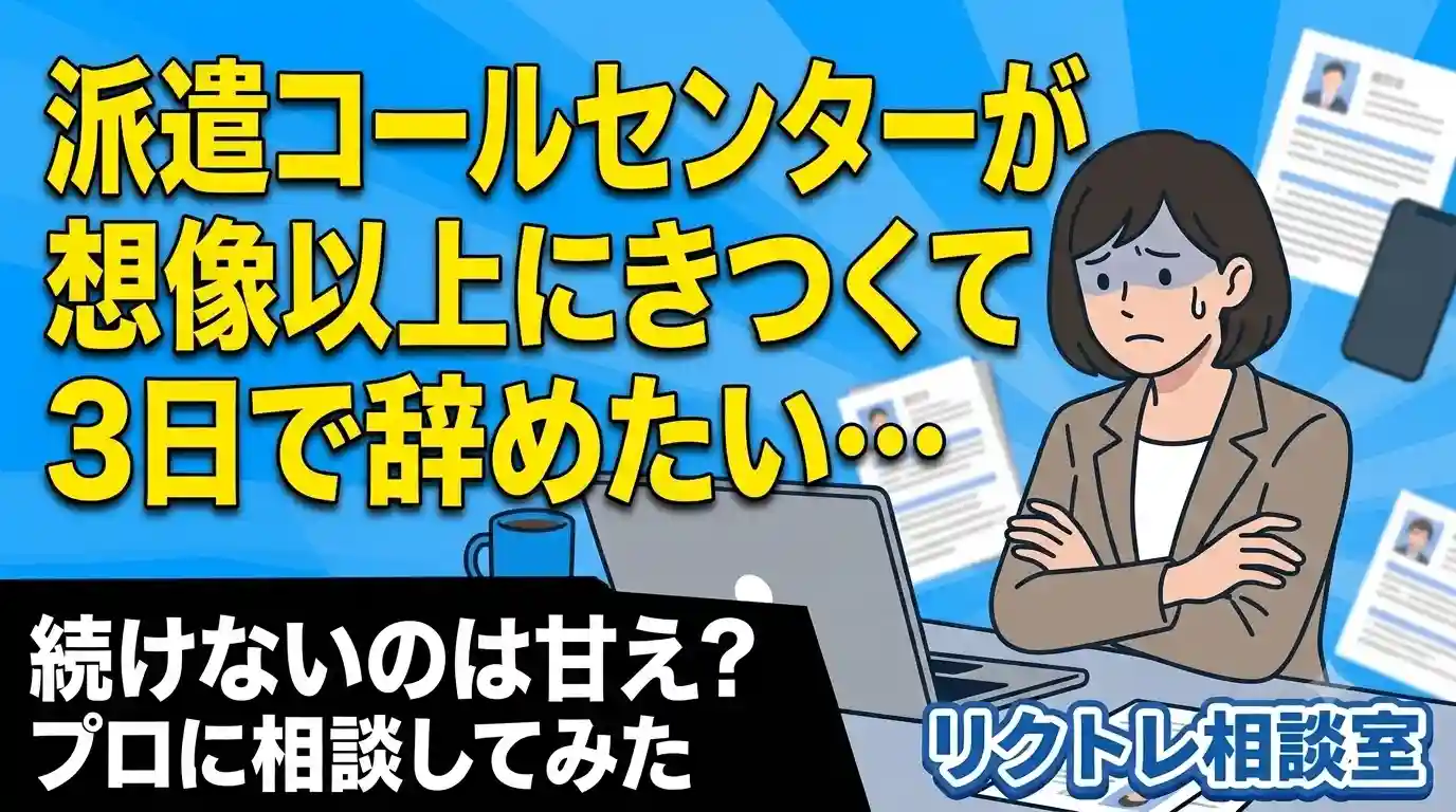 20代・元正社員「派遣コールセンターが想像以上にきつくて3日で辞めたい…」にプロが真剣に答えてみた【リクトレ相談室】