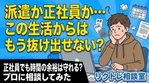 25歳非正規「派遣か正社員か…この生活からはもう抜け出せない？」にプロが真剣に答えてみた【リクトレ相談室】