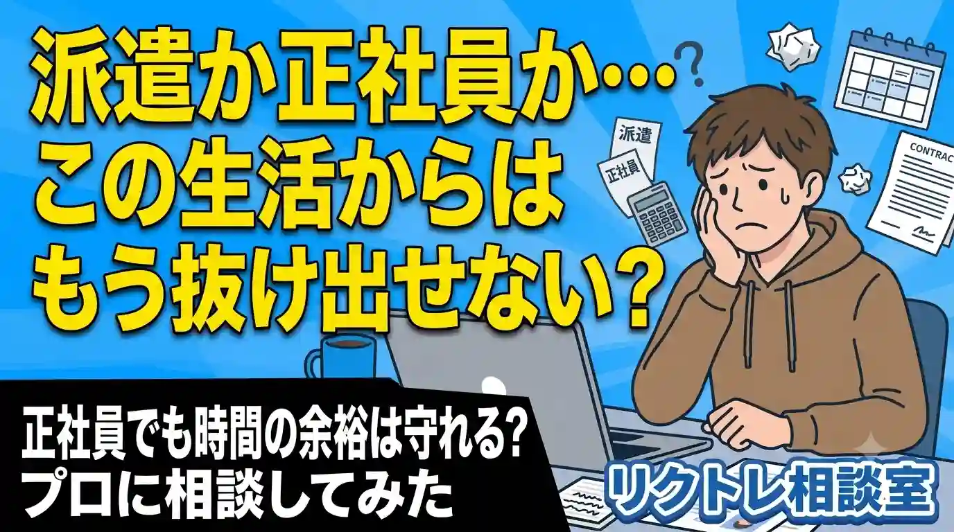 25歳非正規「派遣か正社員か…この生活からはもう抜け出せない？」にプロが真剣に答えてみた【リクトレ相談室】