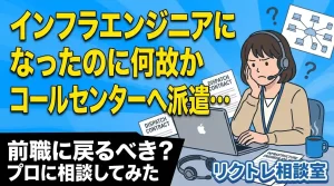 インフラエンジニアになったのに何故かコールセンターに派遣され、不満な様子の女性のイメージ