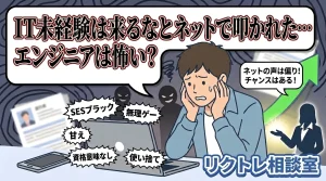 24歳フリーター「IT未経験は来るなとネットで叩かれた…エンジニアは怖い？」にプロが真剣に答えてみた【リクトレ相談室】