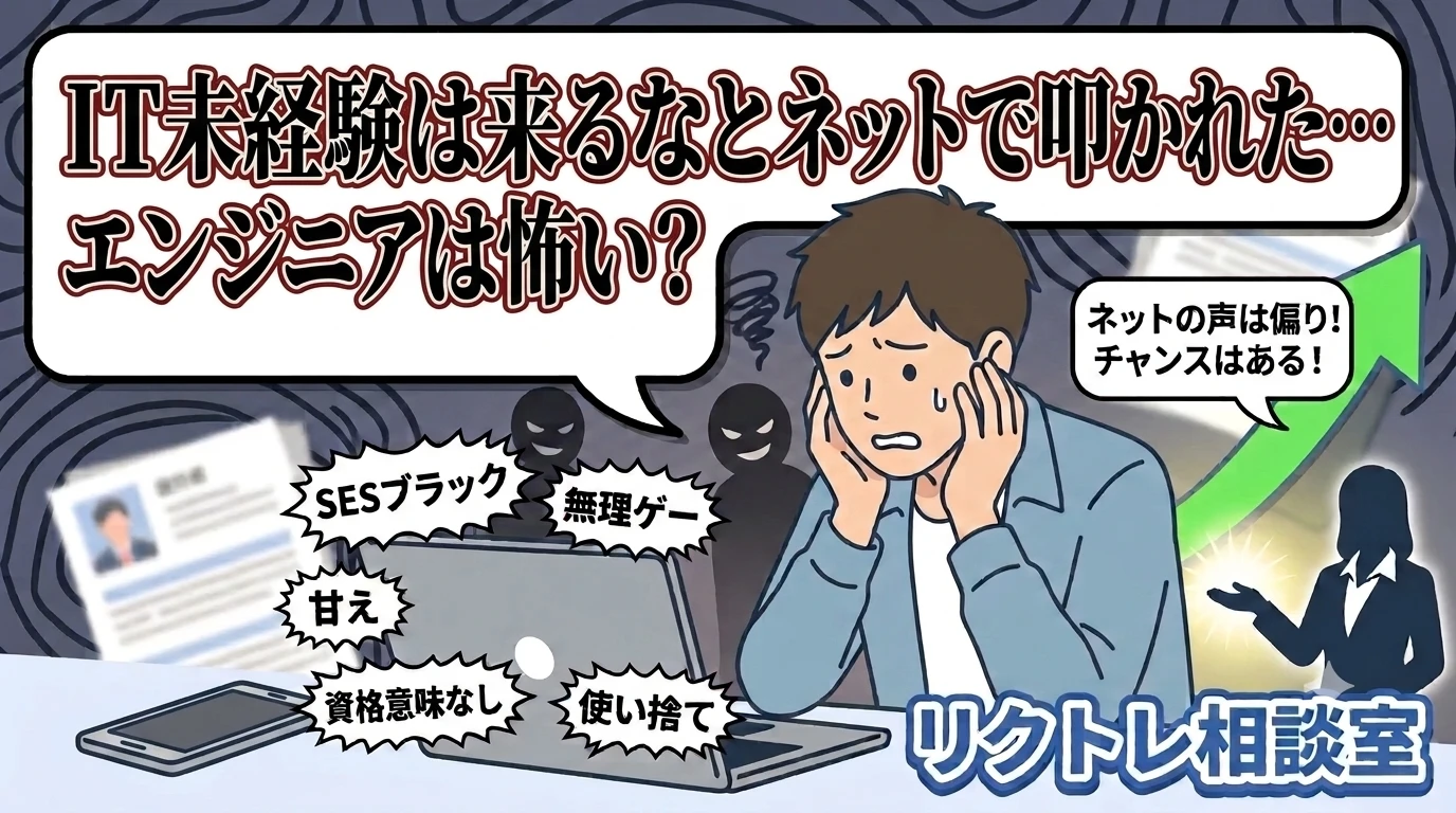 24歳フリーター「IT未経験は来るなとネットで叩かれた…エンジニアは怖い？」にプロが真剣に答えてみた【リクトレ相談室】