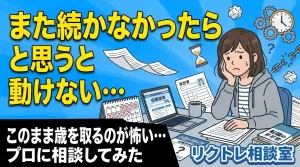 21歳フリーター「また続かなかったらと思うと動けない…歳を取るのが怖い」にプロが真剣に答えてみた【リクトレ相談室】