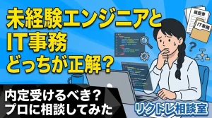 未経験エンジニアかIT事務職かどっち？第二新卒のリアルな悩み