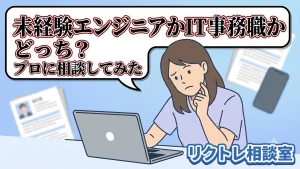 アパレル25歳「IT転職したいけど未経験エンジニアとIT事務どっちが正解？」にプロが真剣に答えてみた【リクトレ相談室】