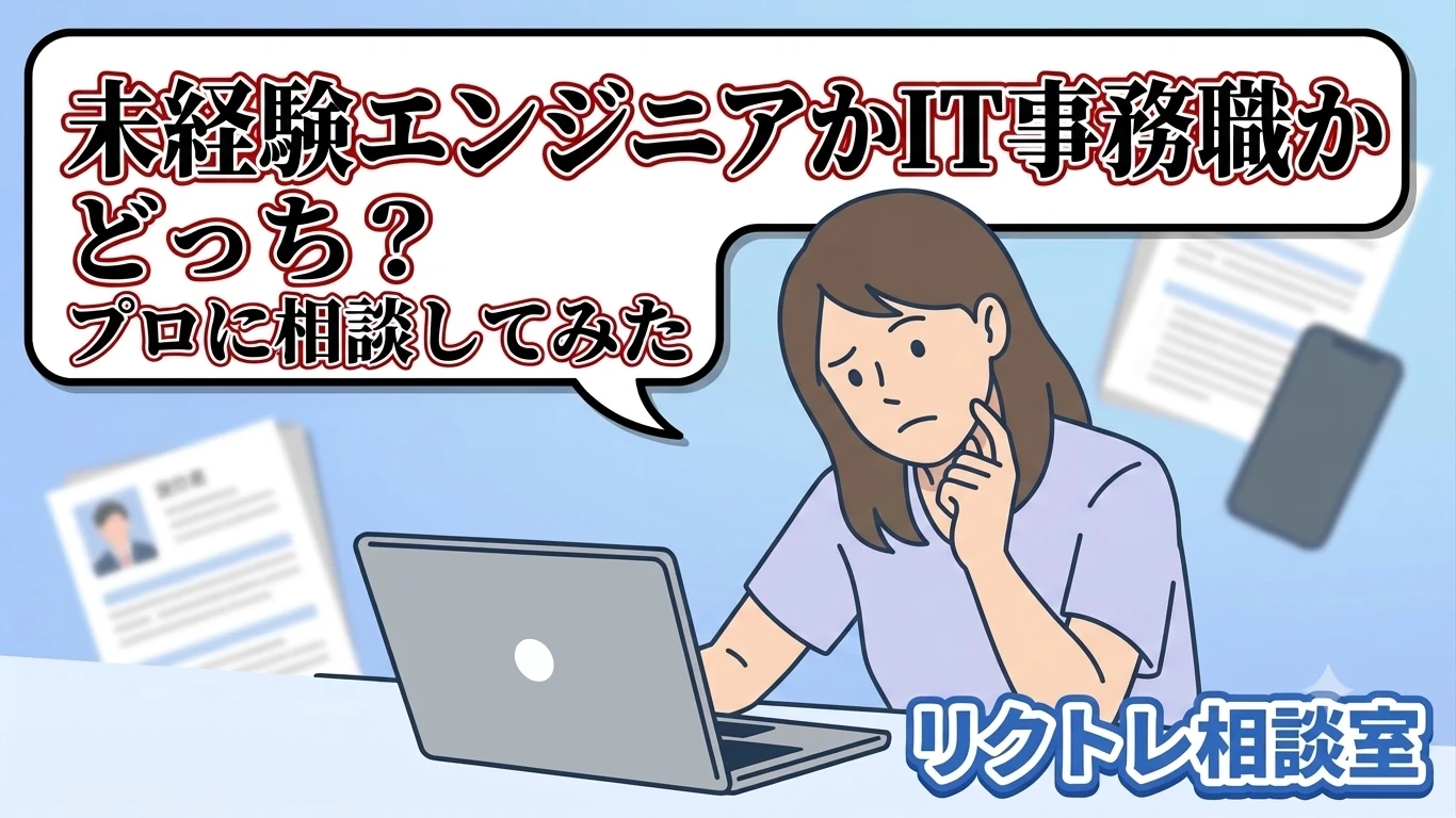 アパレル25歳「IT転職したいけど未経験エンジニアとIT事務どっちが正解？」にプロが真剣に答えてみた【リクトレ相談室】