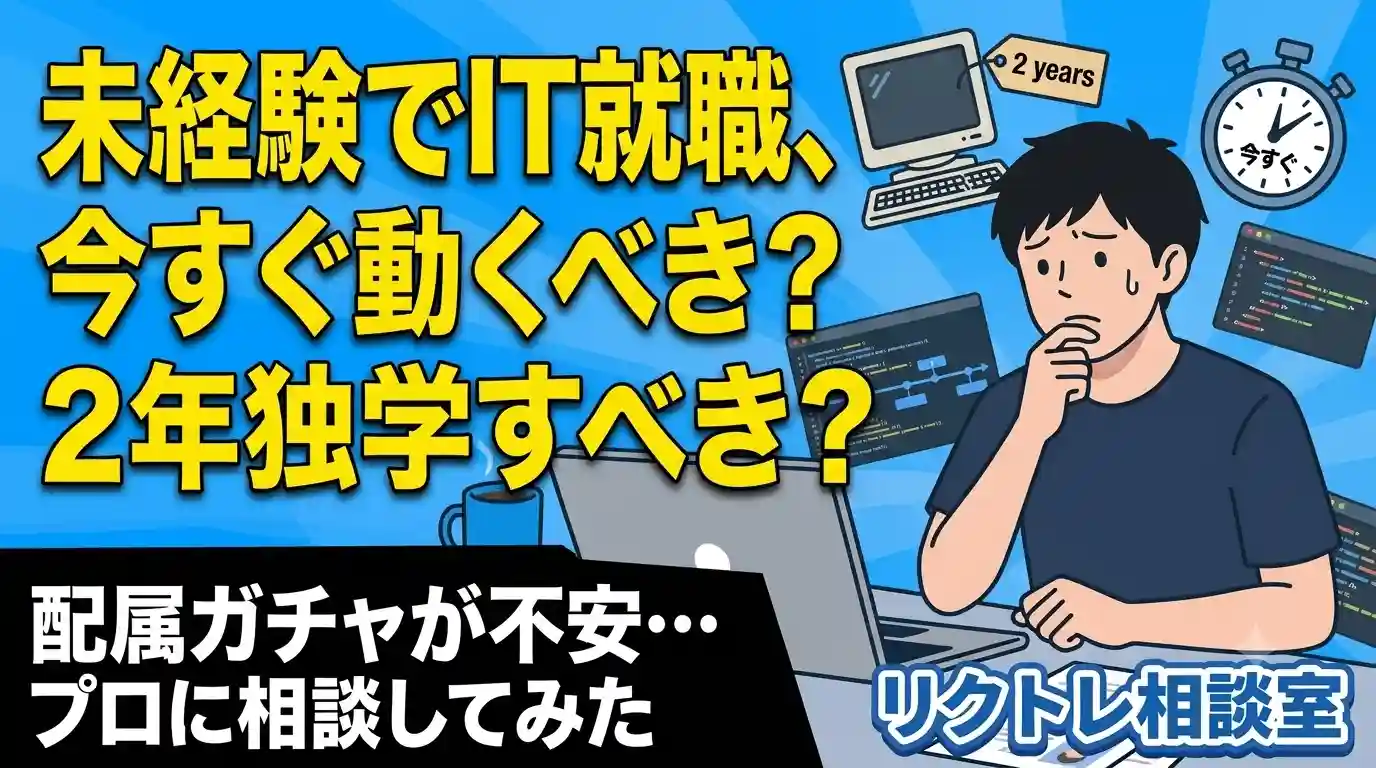 23歳フリーター「未経験でIT就職、今すぐ動くべき？2年独学すべき？」にプロが真剣に答えてみた【リクトレ相談室】