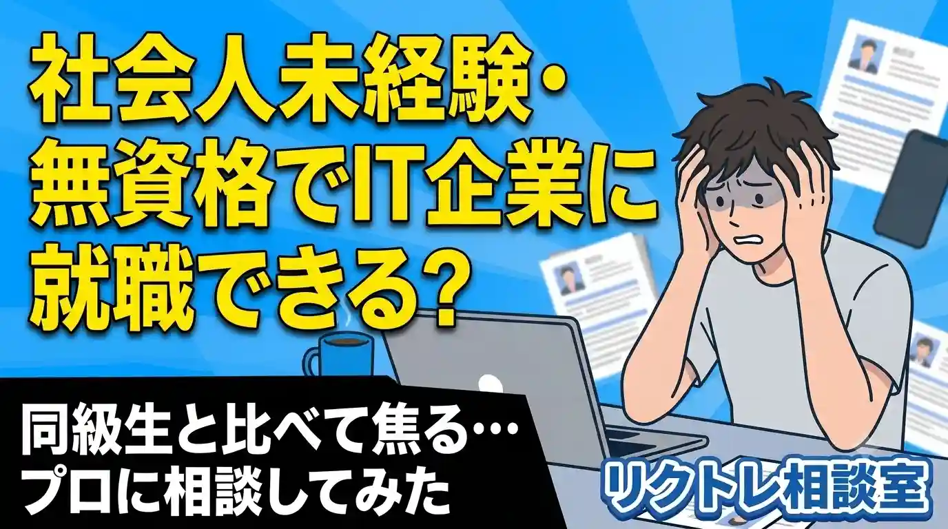19歳フリーター「社会人未経験・無資格でIT企業に就職できる？」にプロが真剣に答えてみた【リクトレ相談室】