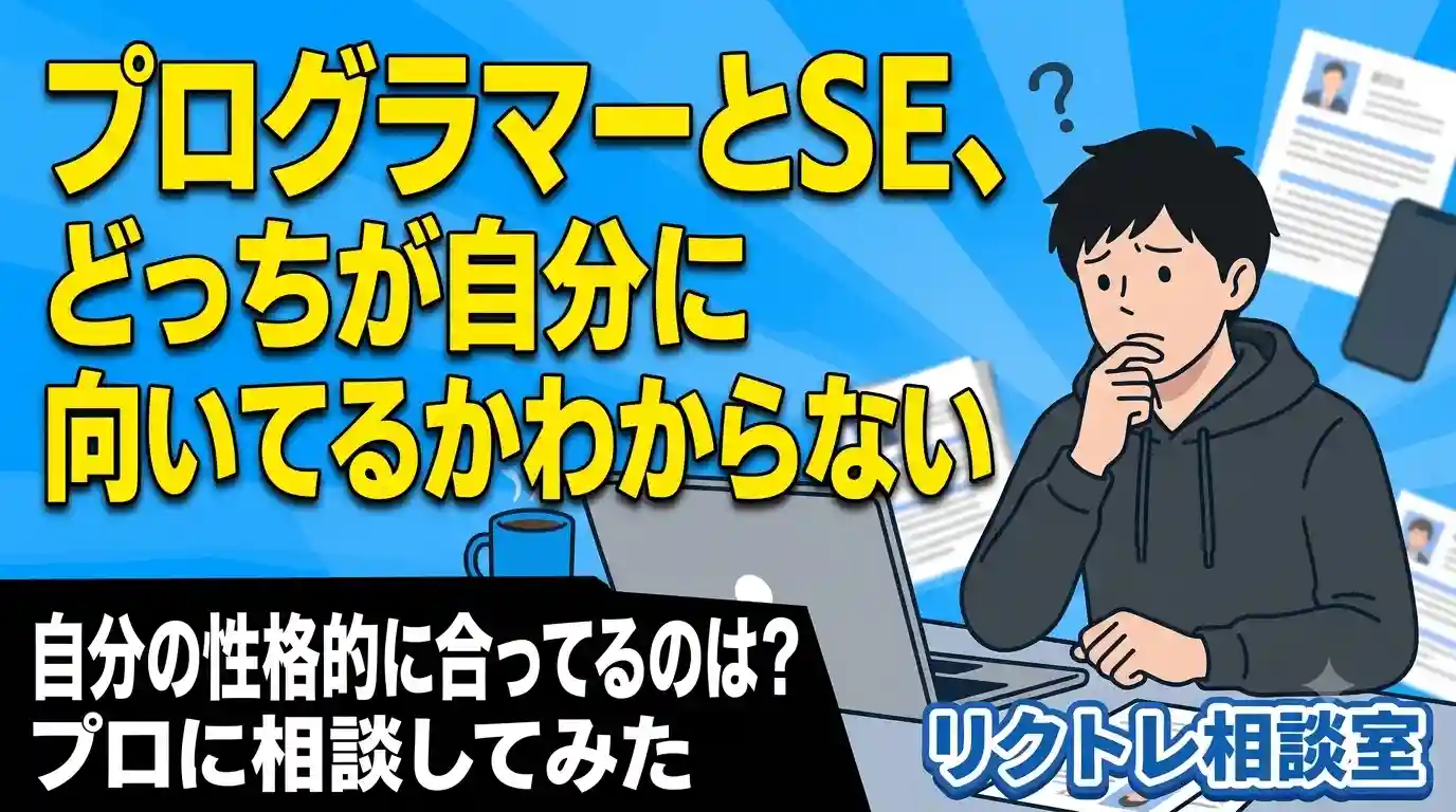23歳フリーター「プログラマーとSE、どっちが自分に向いてるかわからない」にプロが真剣に答えてみた【リクトレ相談室】