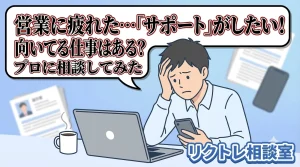 24歳「営業職に疲れた…本当はサポートが得意だけど、どんな仕事なら転職できる？」にプロが真剣に答えてみた【リクトレ相談室】