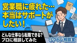 営業に疲れた…サポートがしたい
