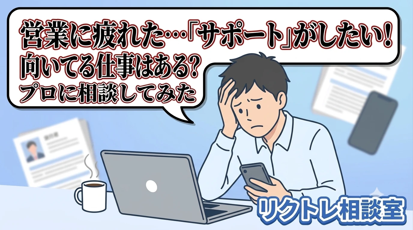 24歳「営業職に疲れた…本当はサポートが得意だけど、どんな仕事なら転職できる？」にプロが真剣に答えてみた【リクトレ相談室】