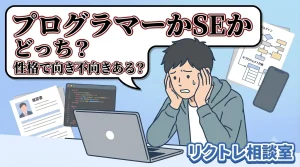 23歳フリーター「プログラマーとSE、どっちが自分に向いてるかわからない」にプロが真剣に答えてみた【リクトレ相談室】