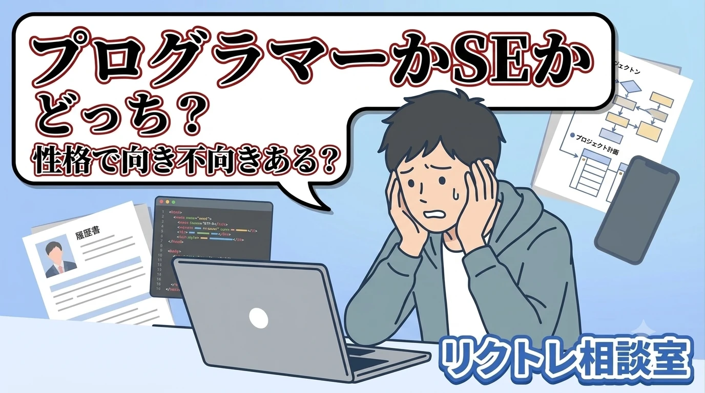 23歳フリーター「プログラマーとSE、どっちが自分に向いてるかわからない」にプロが真剣に答えてみた【リクトレ相談室】