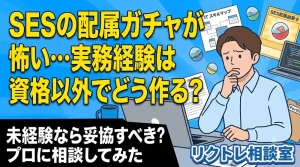 SESの案件ガチャに怯えるIT未経験20代男性のイメージ