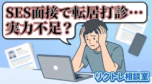 23歳未経験「SES面接で転居打診、ハードウェア系も…実力不足？」にプロが真剣に答えてみた【リクトレ相談室】