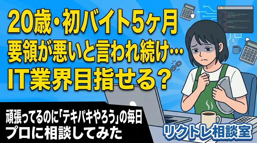 20歳フリーター「バイトを辞めたいけど、要領が悪くても未経験でIT業界目指せる？」にプロが真剣に答えてみた【リクトレ相談室】