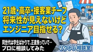 21歳高卒接客業「将来性が見えないけど、未経験でITエンジニア目指せる？」にプロが真剣に答えてみた【リクトレ相談室】