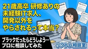 21歳高卒「研修ありの未経験IT求人、開発以外をやらされるって本当？」にプロが真剣に答えてみた【リクトレ相談室】